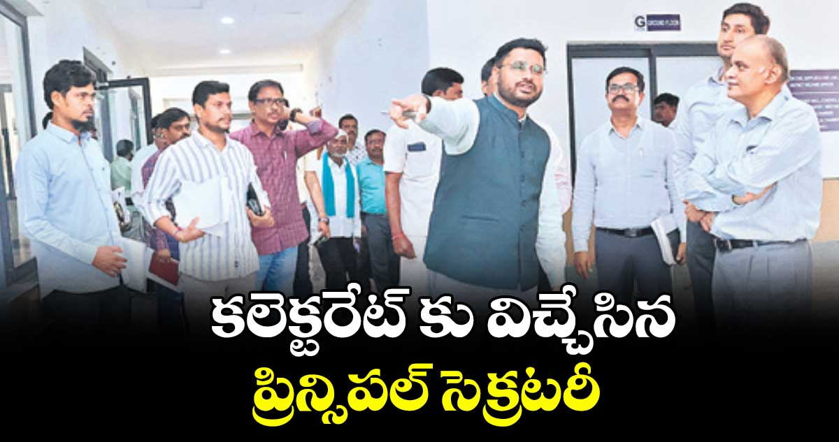 కలెక్టరేట్ కు విచ్చేసిన ప్రిన్సిపల్ సెక్రటరీ