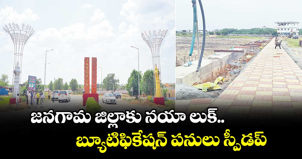 జనగామ జిల్లాకు నయా లుక్.. బ్యూటిఫికేషన్ పనులు స్పీడప్