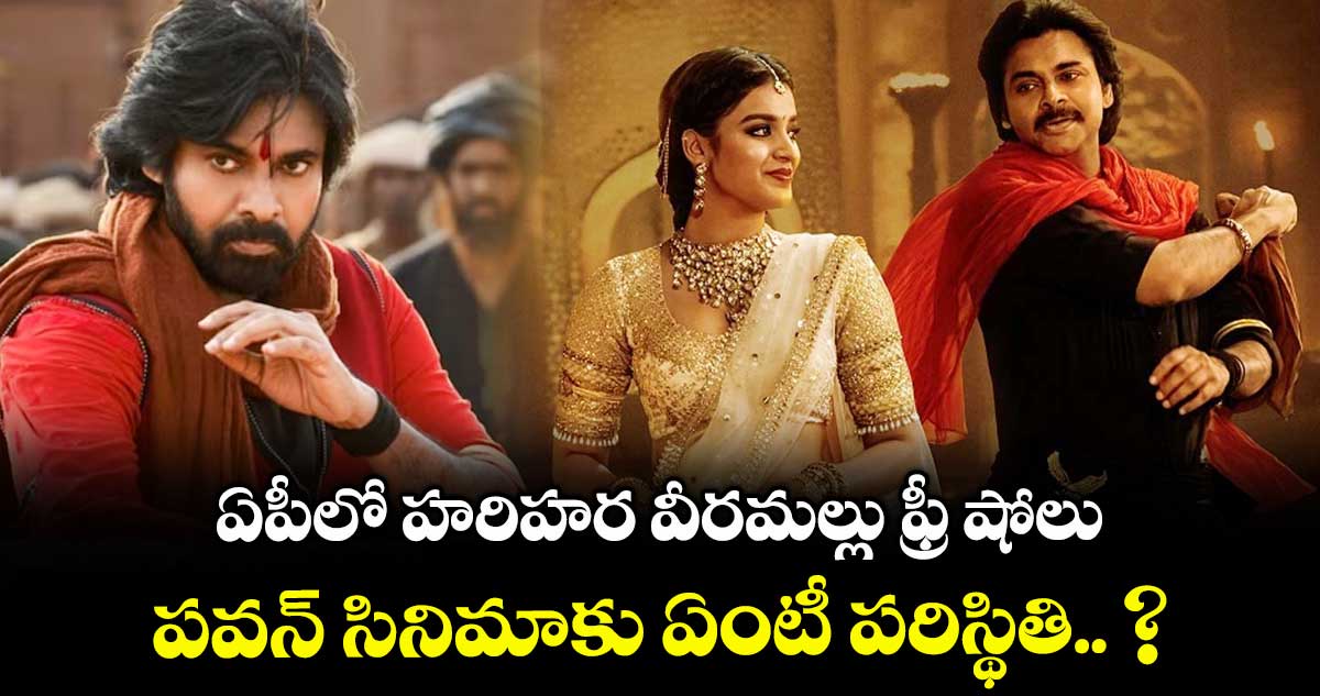ఏపీలో హరిహర వీరమల్లు ఫ్రీషోలు... పవన్ సినిమాకు ఏంటీ పరిస్థితి.. ?