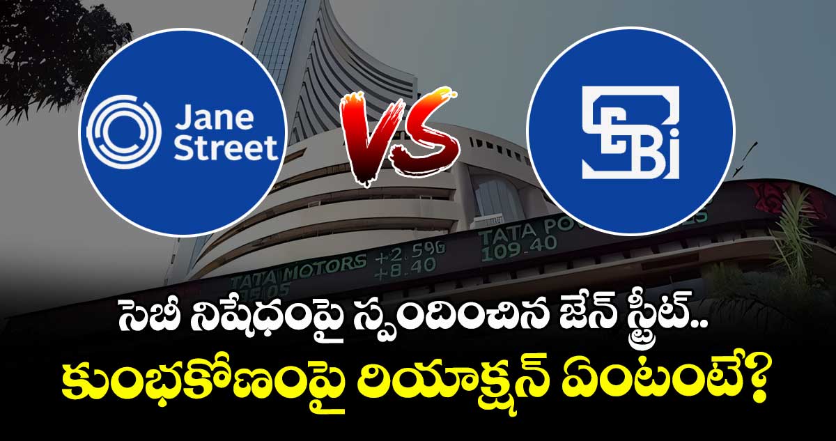 సెబీ నిషేధంపై స్పందించిన జేన్ స్ట్రీట్.. కుంభకోణంపై రియాక్షన్ ఏంటంటే?