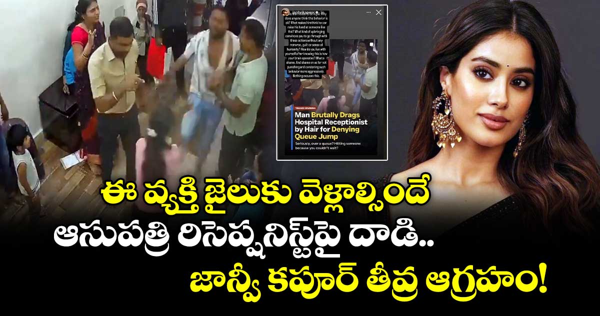 Janhvi Kapoor: ఈ వ్యక్తి జైలుకు వెళ్లాల్సిందే.. ఆసుపత్రి రిసెప్షనిస్ట్‌పై దాడి..  జాన్వీ కపూర్ తీవ్ర ఆగ్రహం!