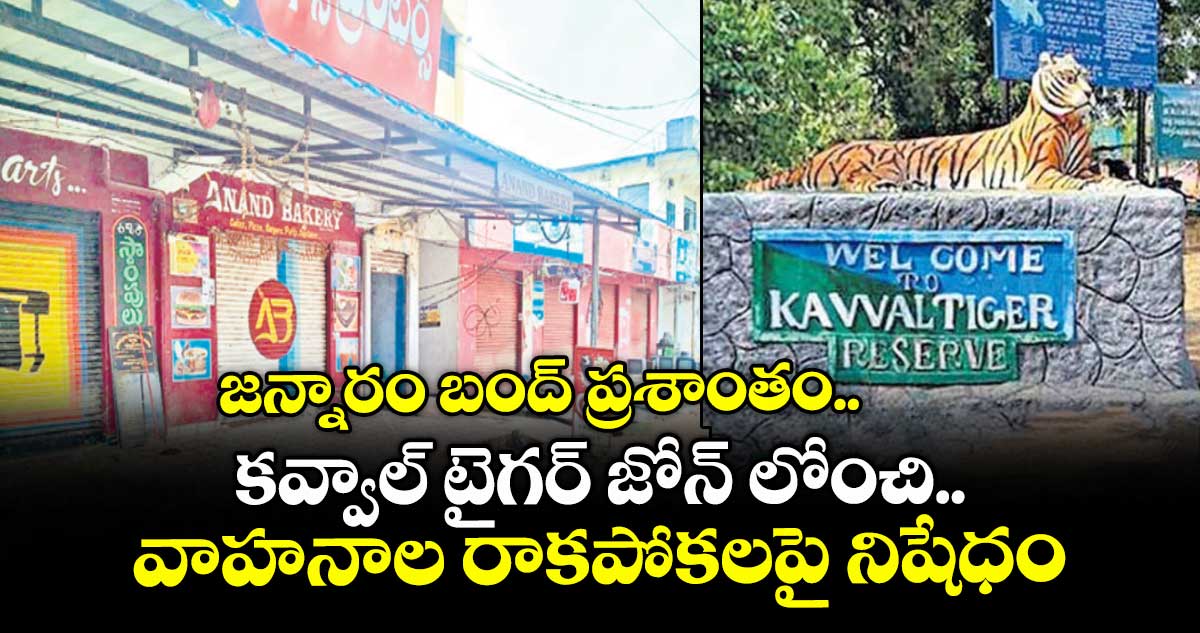 జన్నారం బంద్ ప్రశాంతం... కవ్వాల్ టైగర్ జోన్ లోంచి వాహనాల రాకపోకలపై నిషేధం