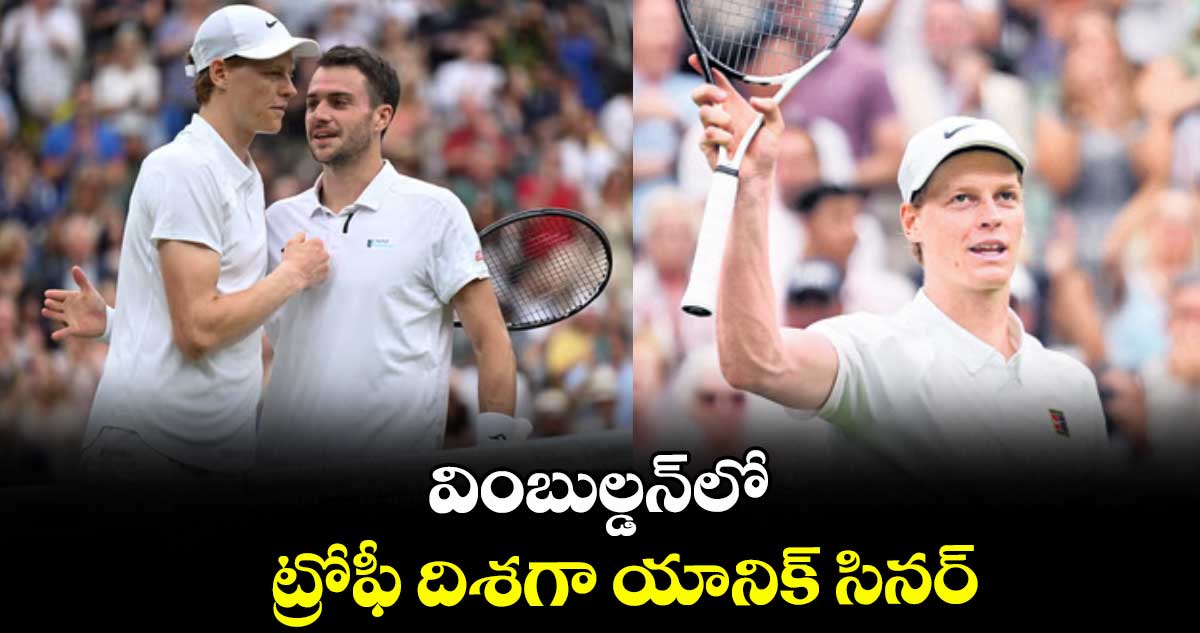 వింబుల్డన్లో ట్రోఫీ దిశగా యానిక్ సినర్