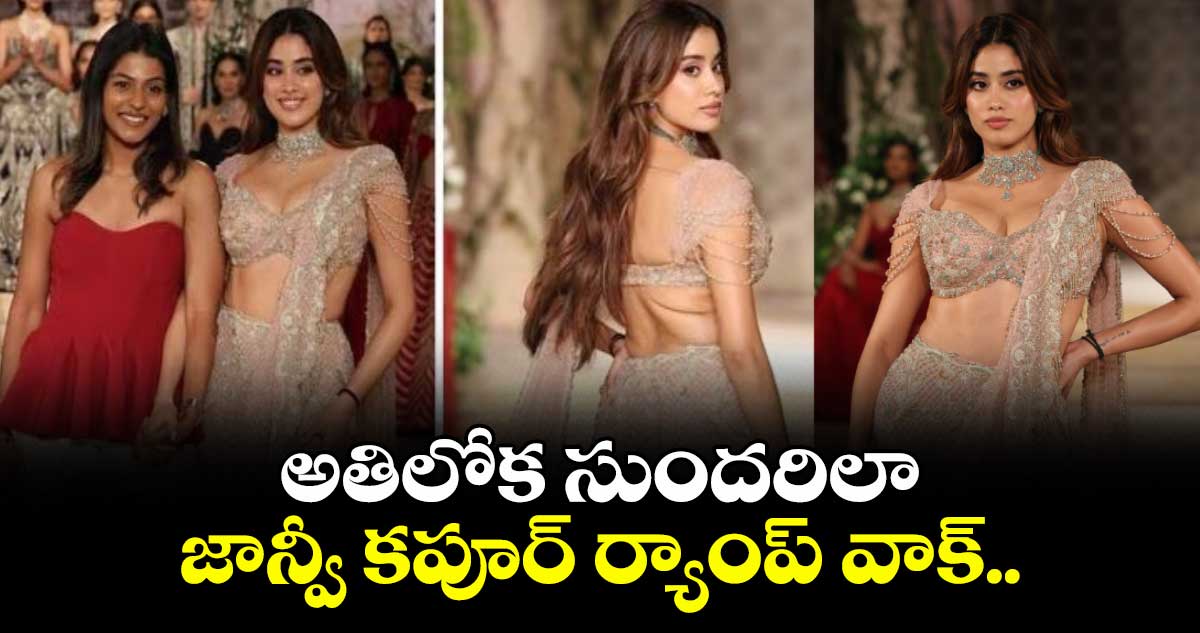 అతిలోక సుందరిలా జాన్వీ కపూర్ ర్యాంప్ వాక్..