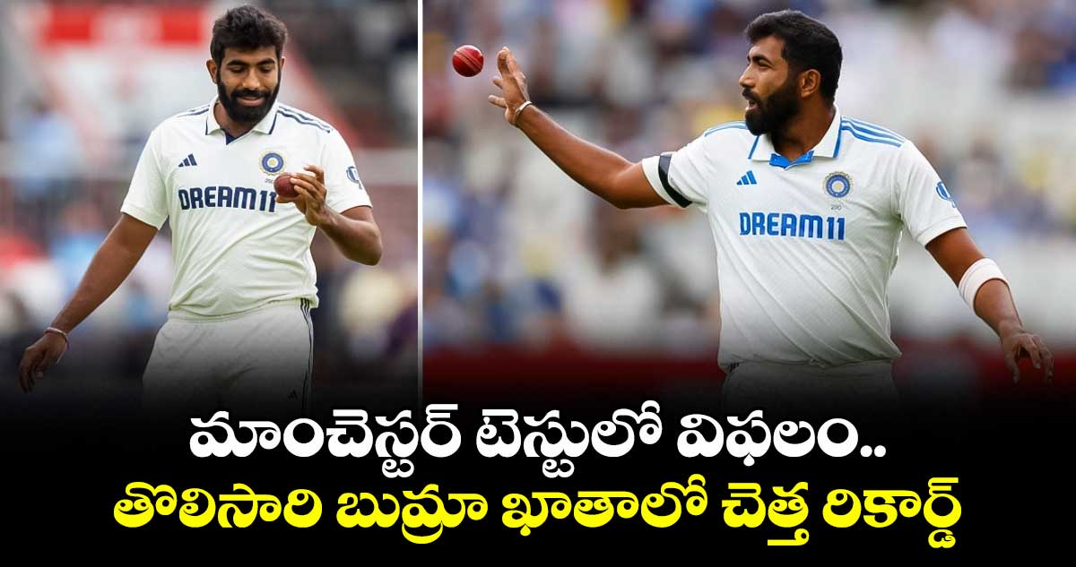 IND vs ENG 2025: మాంచెస్టర్ టెస్టులో విఫలం.. తొలిసారి బుమ్రా ఖాతాలో చెత్త రికార్డ్