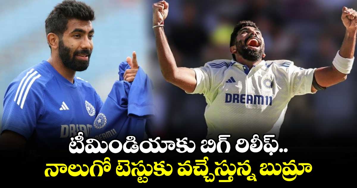 IND vs ENG 2025: టీమిండియాకు బిగ్ రిలీఫ్.. నాలుగో టెస్టుకు వచ్చేస్తున్న బుమ్రా