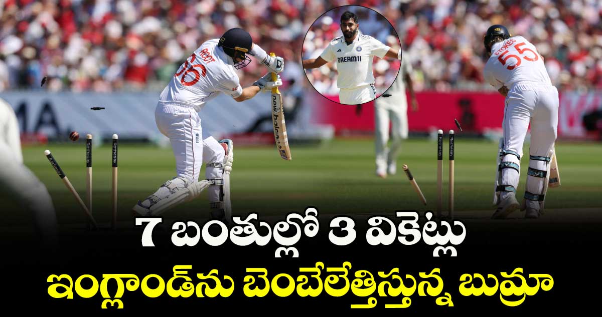 IND vs ENG 2025: 7 బంతుల్లో 3 వికెట్లు.. ఇంగ్లాండ్ను బెంబేలేత్తిస్తున్న బుమ్రా