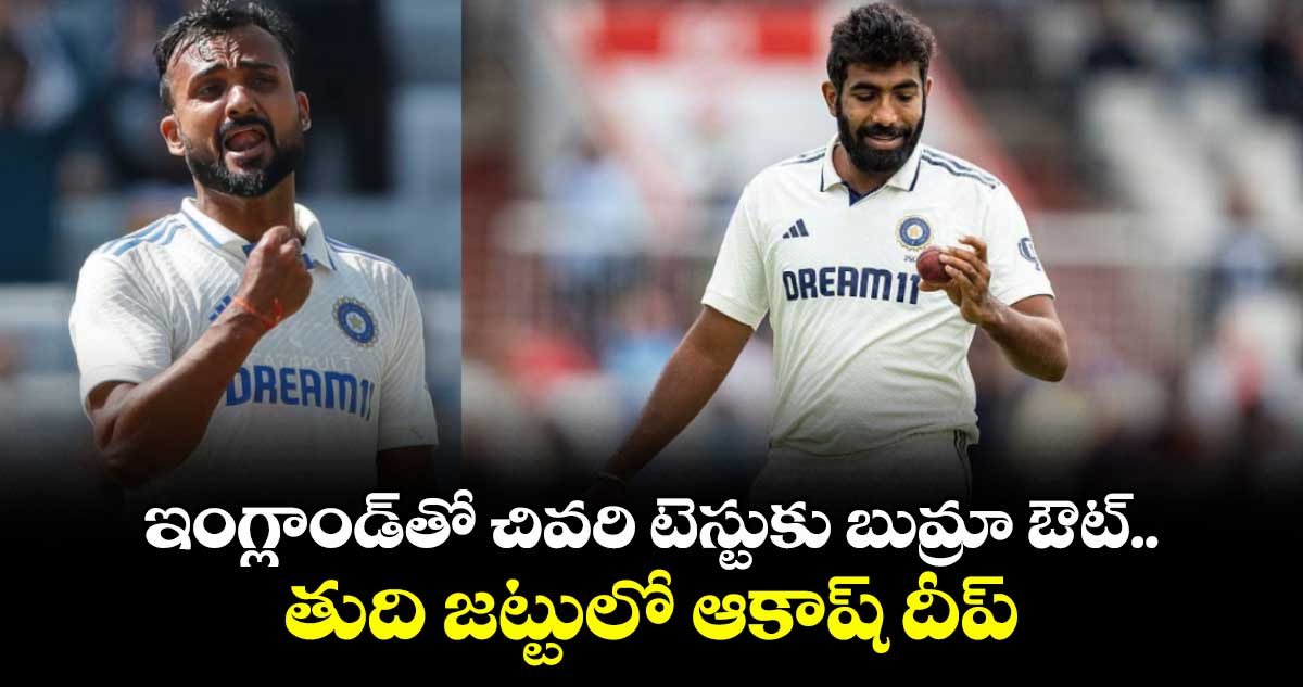 IND vs ENG 2025: ఇంగ్లాండ్తో చివరి టెస్టుకు బుమ్రా ఔట్.. తుది జట్టులో ఆకాష్ దీప్