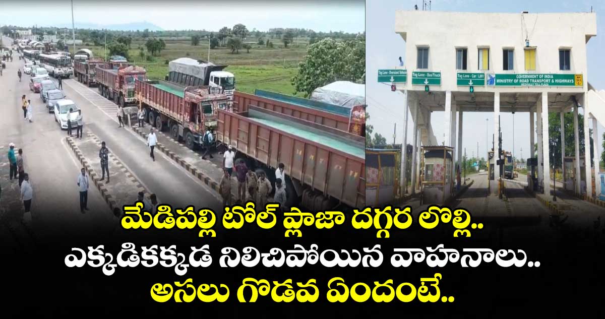 మేడిపల్లి టోల్ ప్లాజా దగ్గర లొల్లి.. ఎక్కడికక్కడ నిలిచిపోయిన వాహనాలు.. అసలు గొడవ ఏందంటే..