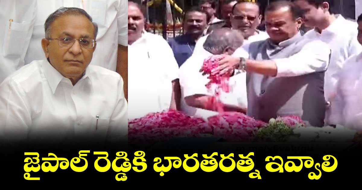 జైపాల్ రెడ్డికి భారతరత్న ఇవ్వాలి: మంత్రి కోమటిరెడ్డి వెంకట్ రెడ్డి