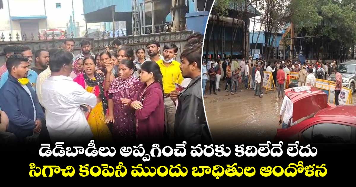 డెడ్‎బాడీలు అప్పగించే వరకు కదిలేదే లేదు.. సిగాచి కంపెనీ ముందు బాధితుల ఆందోళన