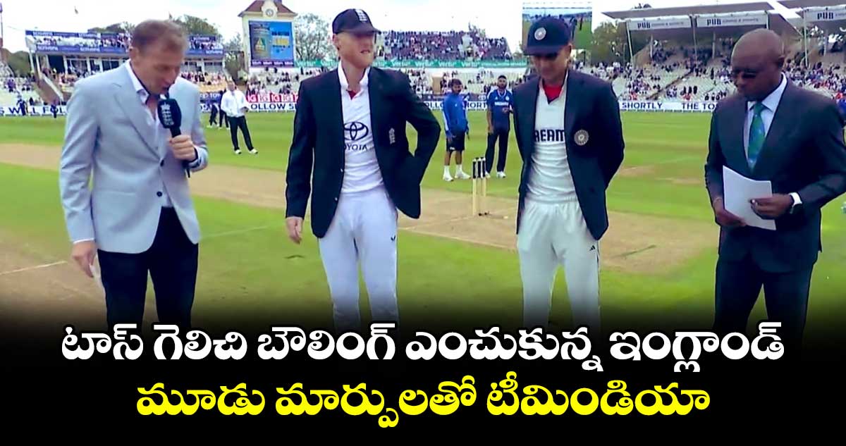 IND VS ENG 2025: టాస్ గెలిచి బౌలింగ్ ఎంచుకున్న ఇంగ్లాండ్.. మూడు మార్పులతో టీమిండియా 