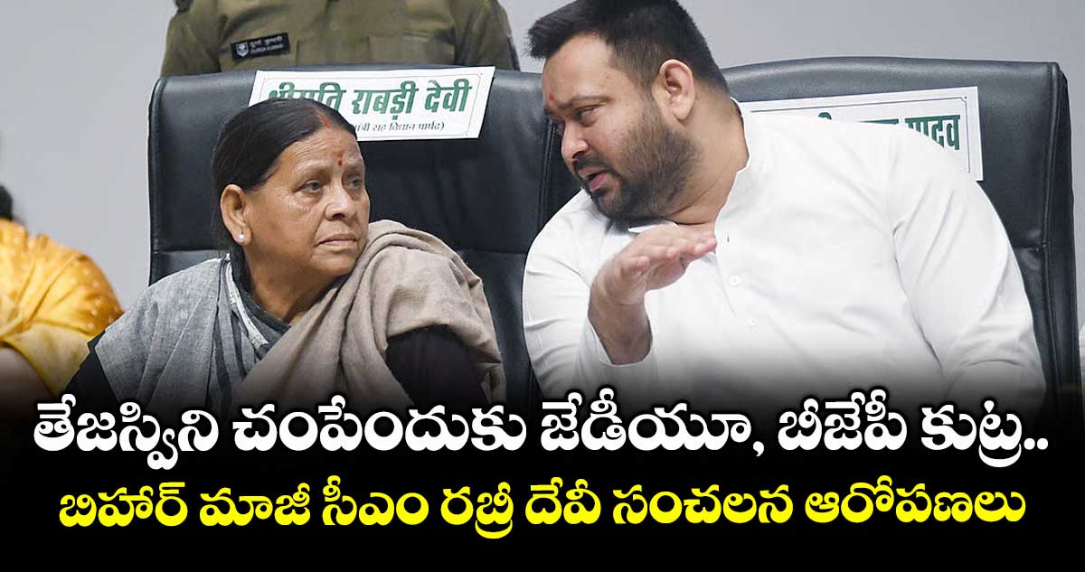 తేజస్విని చంపేందుకు జేడీయూ, బీజేపీ కుట్ర ..బిహార్ మాజీ సీఎం రబ్రీ దేవీ సంచలన ఆరోపణలు