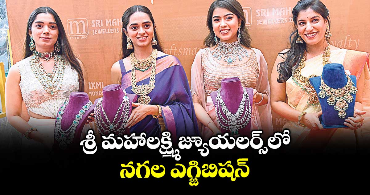 శ్రీ మహాలక్ష్మి జ్యూయలర్స్⁭లో నగల ఎగ్జిబిషన్