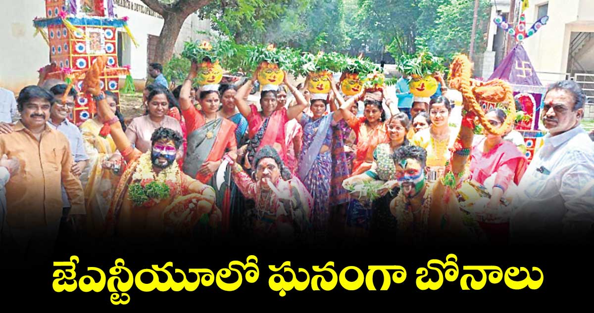 జేఎన్టీయూలో ఘనంగా బోనాలు