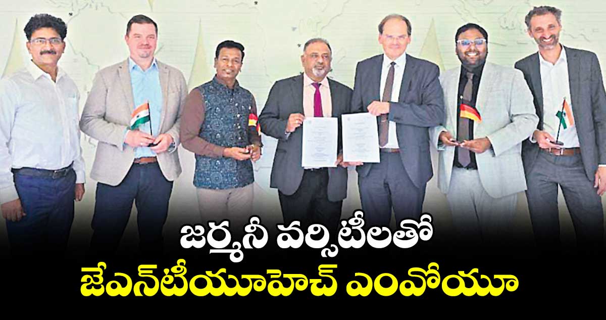 జర్మనీ వర్సిటీలతో జేఎన్టీయూహెచ్ ఎంవోయూ