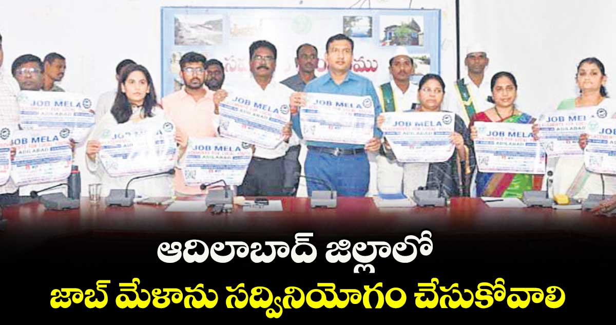 ఆదిలాబాద్ జిల్లాలో జాబ్ మేళాను సద్వినియోగం చేసుకోవాలి : కలెక్టర్ రాజర్షి షా