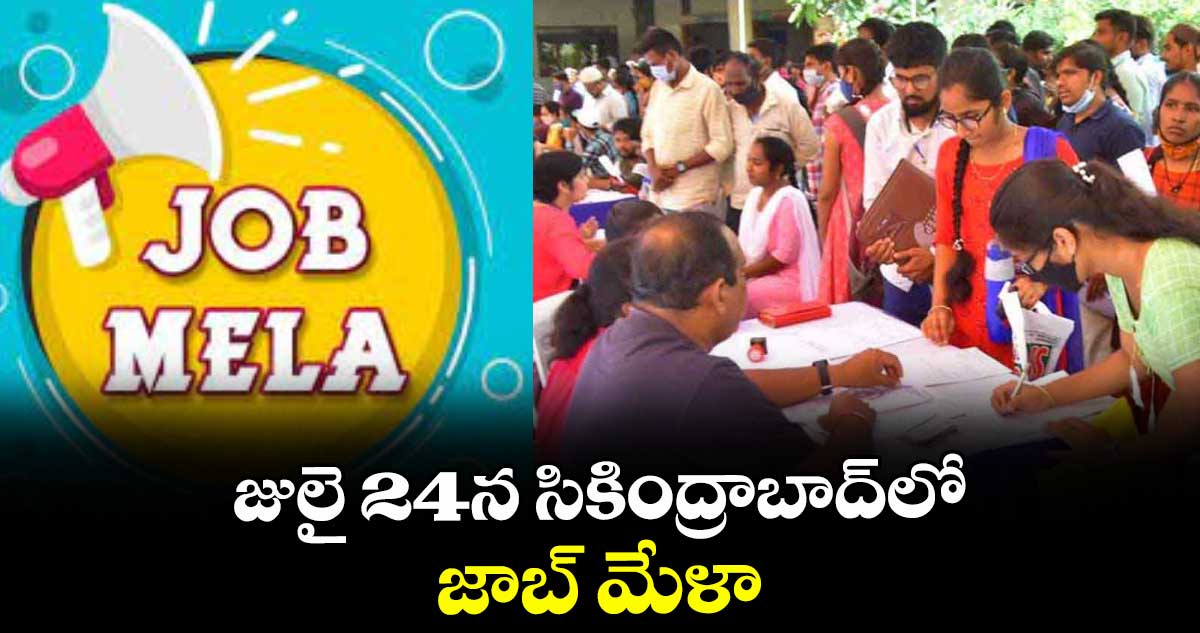 జులై 24న సికింద్రాబాద్లో జాబ్ మేళా