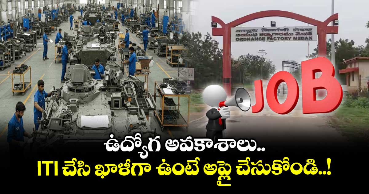 ఉద్యోగ అవకాశాలు..  ITI చేసి ఖాళీగా ఉంటే అప్లై చేసుకోండి..!