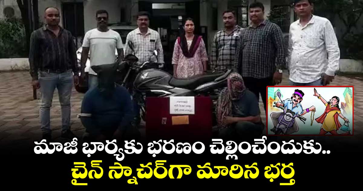 మాజీ భార్యకు భరణం చెల్లించేందుకు..చైన్ స్నాచర్⁬గా మారిన భర్త