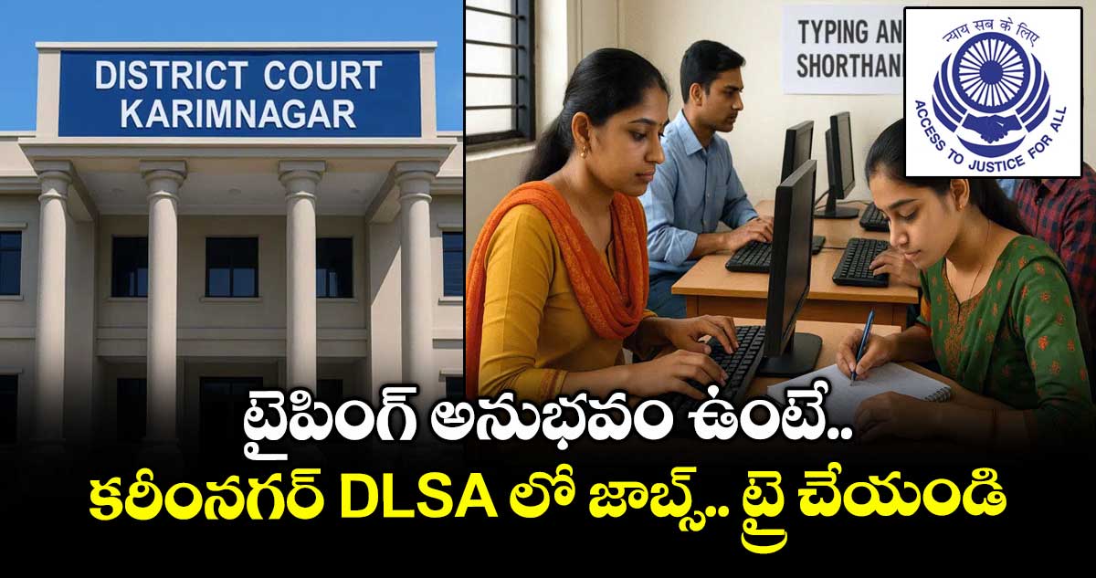 టైపింగ్ అనుభవం ఉంటే.. కరీంనగర్ DLSA లో జాబ్స్.. ట్రై చేయండి