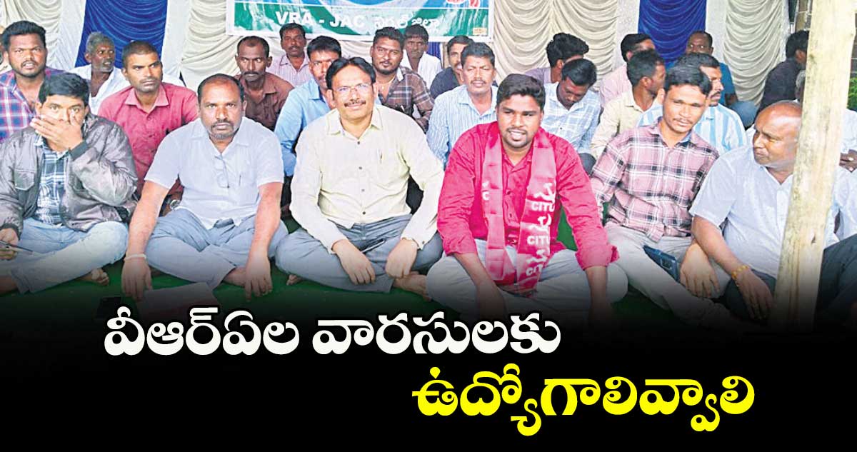 వీఆర్ఏల వారసులకు ఉద్యోగాలివ్వాలి