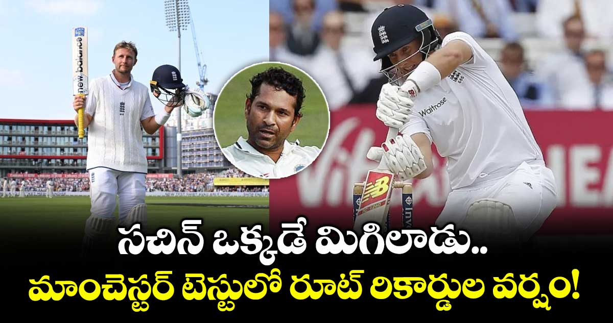 IND vs ENG 2025: సచిన్ ఒక్కడే మిగిలాడు.. మాంచెస్టర్ టెస్టులో రూట్ రికార్డుల వర్షం!