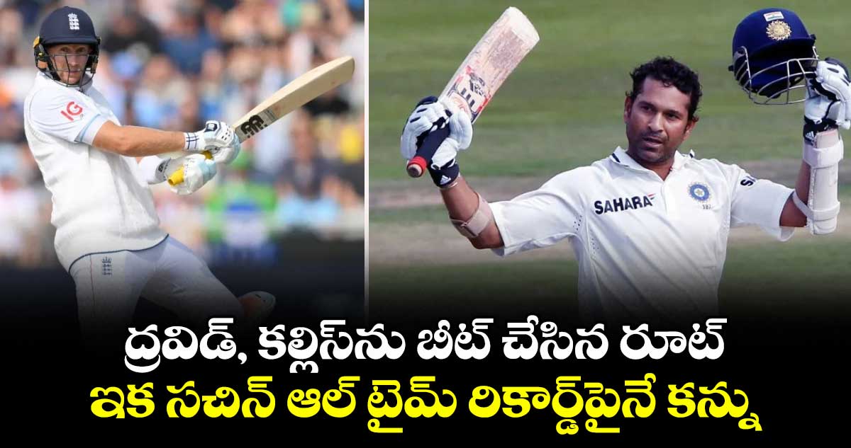 ENG vs IND:  ద్రవిడ్, కల్లిస్‎ను బీట్ చేసిన రూట్: ఇక సచిన్ ఆల్ టైమ్ రికార్డ్‎పైనే కన్ను