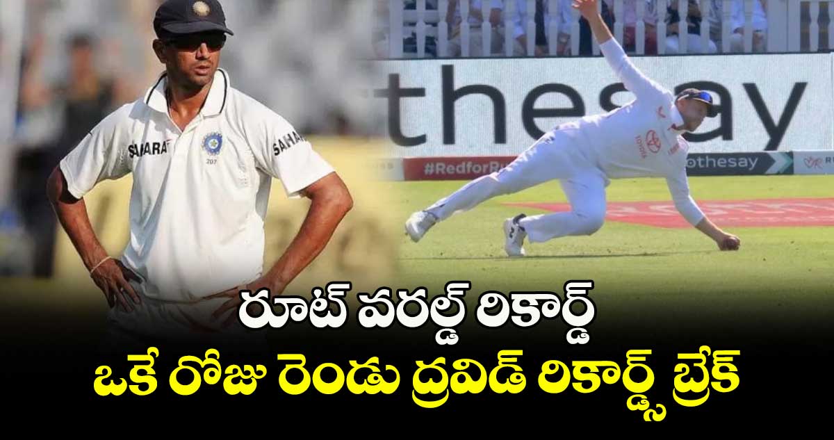 IND vs ENG 2025: రూట్ వరల్డ్ రికార్డ్.. ఒకే రోజు రెండు ద్రవిడ్ రికార్డ్స్ బ్రేక్