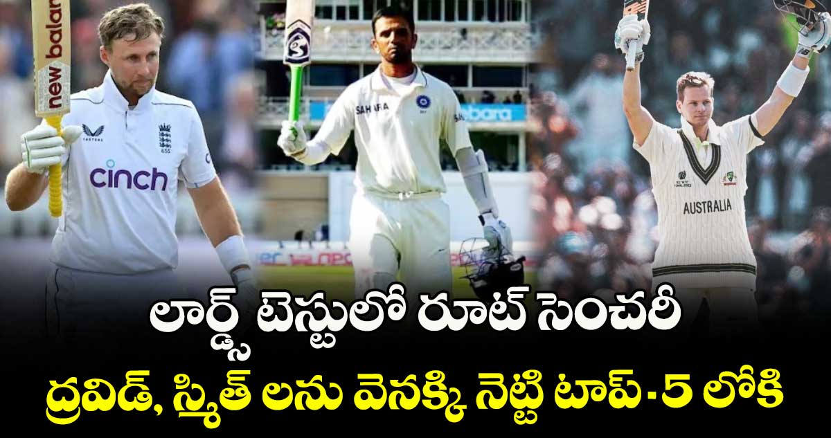 IND vs ENG 2025: లార్డ్స్ టెస్టులో రూట్ సెంచరీ.. ద్రవిడ్, స్మిత్ లను వెనక్కి నెట్టి టాప్-5 లోకి