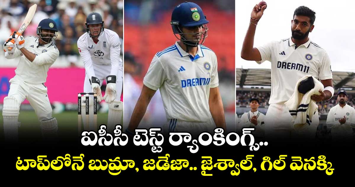 ICC Latest Rankings: ఐసీసీ టెస్ట్ ర్యాంకింగ్స్.. టాప్లోనే బుమ్రా, జడేజా.. జైశ్వాల్, గిల్ వెనక్కి