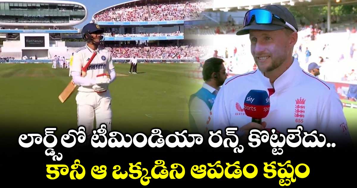 IND vs ENG 2025: లార్డ్స్‌లో టీమిండియా రన్స్ కొట్టలేదు.. కానీ ఆ ఒక్కడిని ఆపడం కష్టం: రూట్