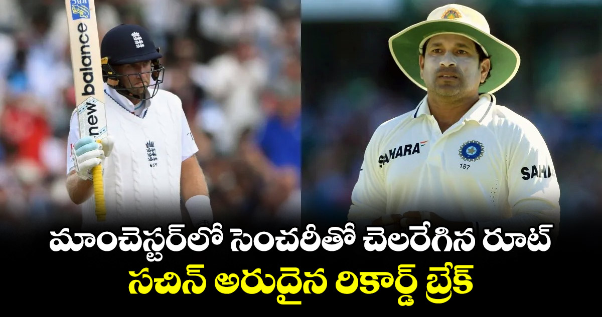 IND vs ENG: మాంచెస్టర్లో సెంచరీతో చెలరేగిన రూట్.. సచిన్ అరుదైన రికార్డ్ బ్రేక్