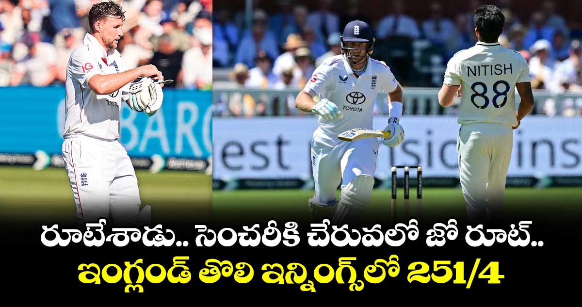 రూటేశాడు.. సెంచరీకి చేరువలో జో రూట్.. ఇంగ్లండ్ తొలి ఇన్నింగ్స్లో 251/4