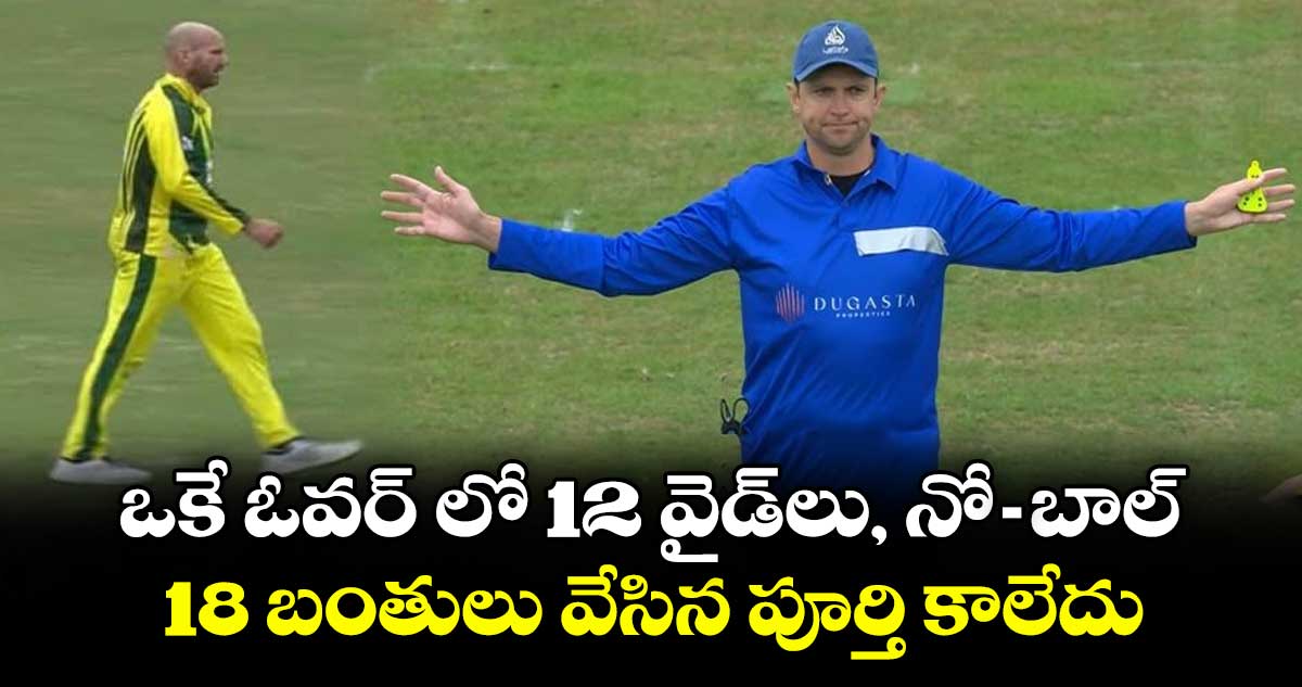 WCL 2025: ఒకే ఓవర్లో 12 వైడ్లు, నో-బాల్.. 18 బంతులు వేసిన పూర్తి కాలేదు