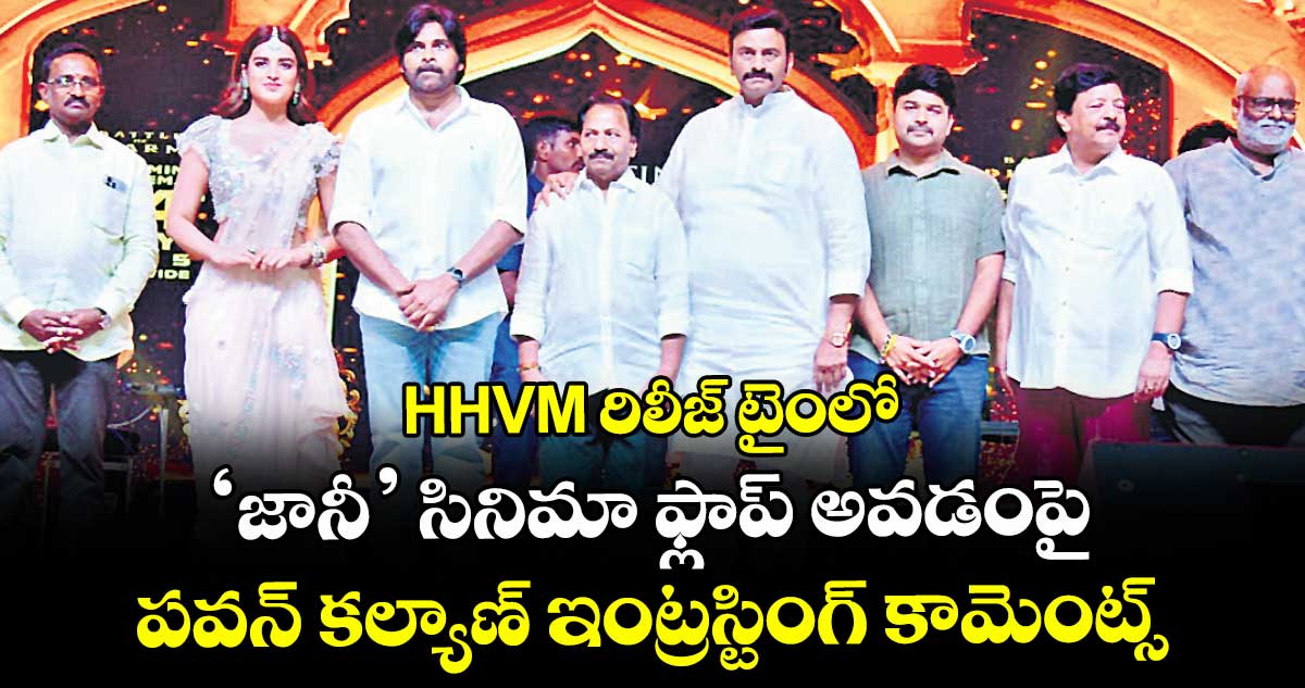 HHVM రిలీజ్ టైంలో.. ‘జానీ’ సినిమా ఫ్లాప్ అవడంపై.. పవన్ కల్యాణ్ ఇంట్రస్టింగ్ కామెంట్స్