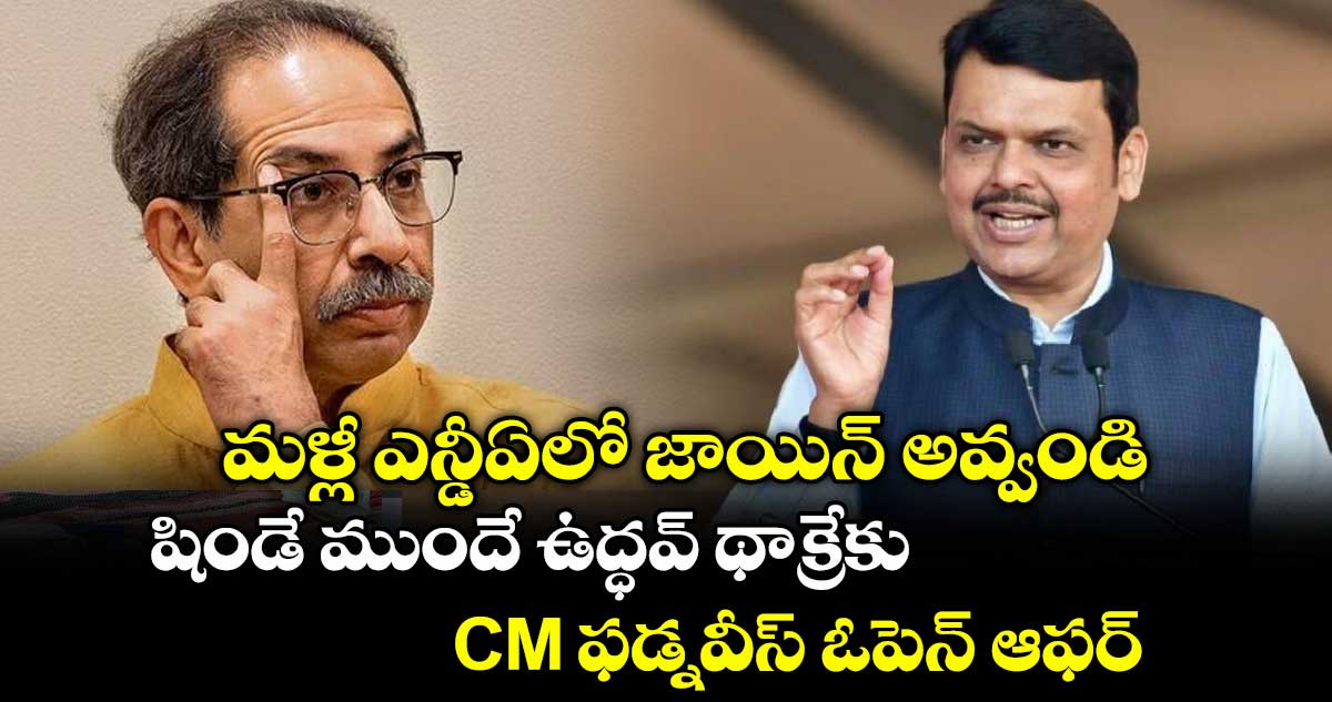 మళ్లీ ఎన్డీఏలో జాయిన్ అవ్వండి: షిండే ముందే ఉద్ధవ్ థాక్రేకు CM ఫడ్నవీస్ ఓపెన్ ఆఫర్