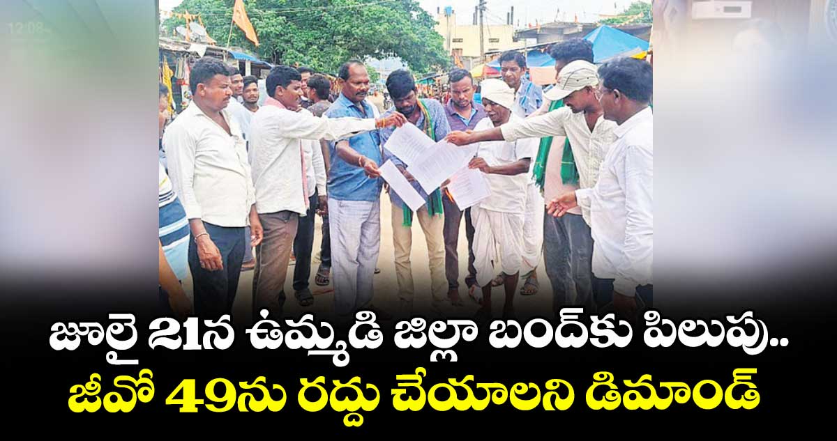 జూలై 21న ఉమ్మడి జిల్లా బంద్కు పిలుపు..జీవో 49ను రద్దు చేయాలని డిమాండ్