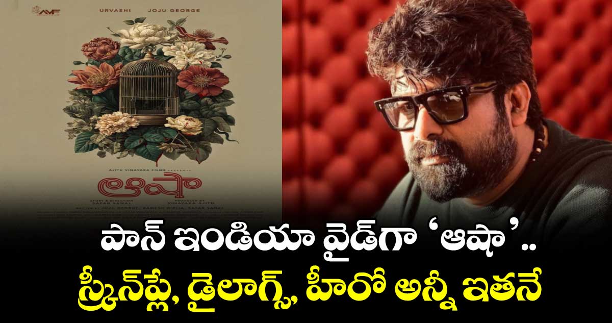 Asha Movie: పాన్ ఇండియా వైడ్గా ‘ఆషా’.. స్క్రీన్ప్లే, డైలాగ్స్, హీరో అన్నీ ఇతనే
