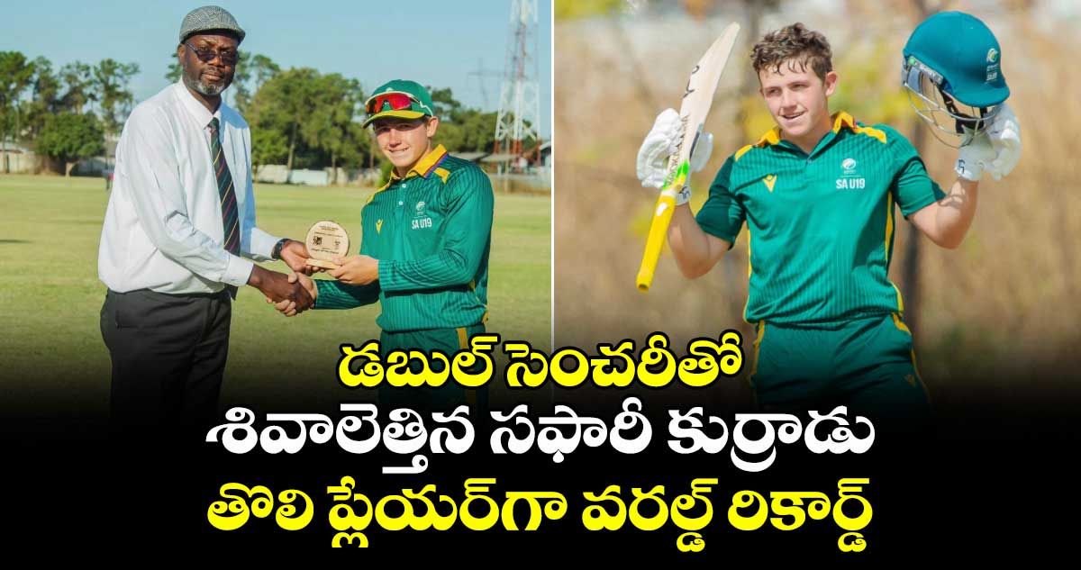 Jorich van Schalkwyk: డబుల్ సెంచరీతో శివాలెత్తిన సఫారీ కుర్రాడు.. తొలి ప్లేయర్‌గా వరల్డ్ రికార్డ్