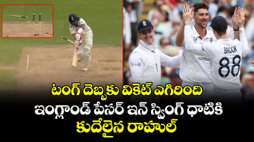 IND VS ENG 2025: టంగ్ దెబ్బకు వికెట్ ఎగిరింది: ఇంగ్లాండ్ పేసర్ ఇన్ స్వింగ్ ధాటికి కుదేలైన రాహుల్
