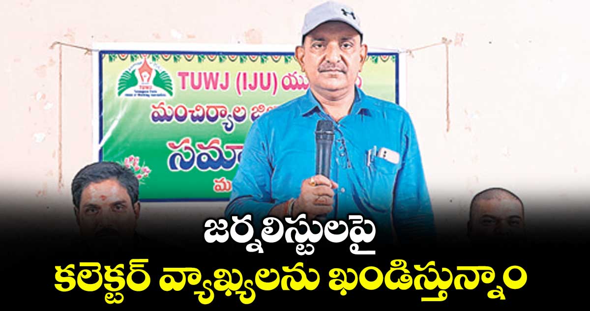 జర్నలిస్టులపై కలెక్టర్ వ్యాఖ్యలను ఖండిస్తున్నాం :  సత్యం