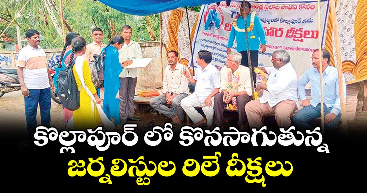 కొల్లాపూర్‌‌ లో కొనసాగుతున్న జర్నలిస్టుల రిలే దీక్షలు