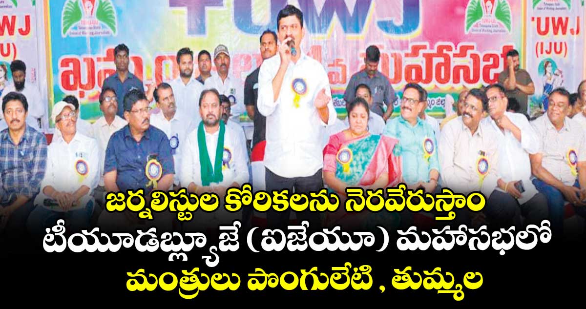 జర్నలిస్టుల కోరికలను నెరవేరుస్తాం...టీయూడబ్ల్యూజే (ఐజేయూ) మహాసభలో మంత్రులు పొంగులేటి , తుమ్మల