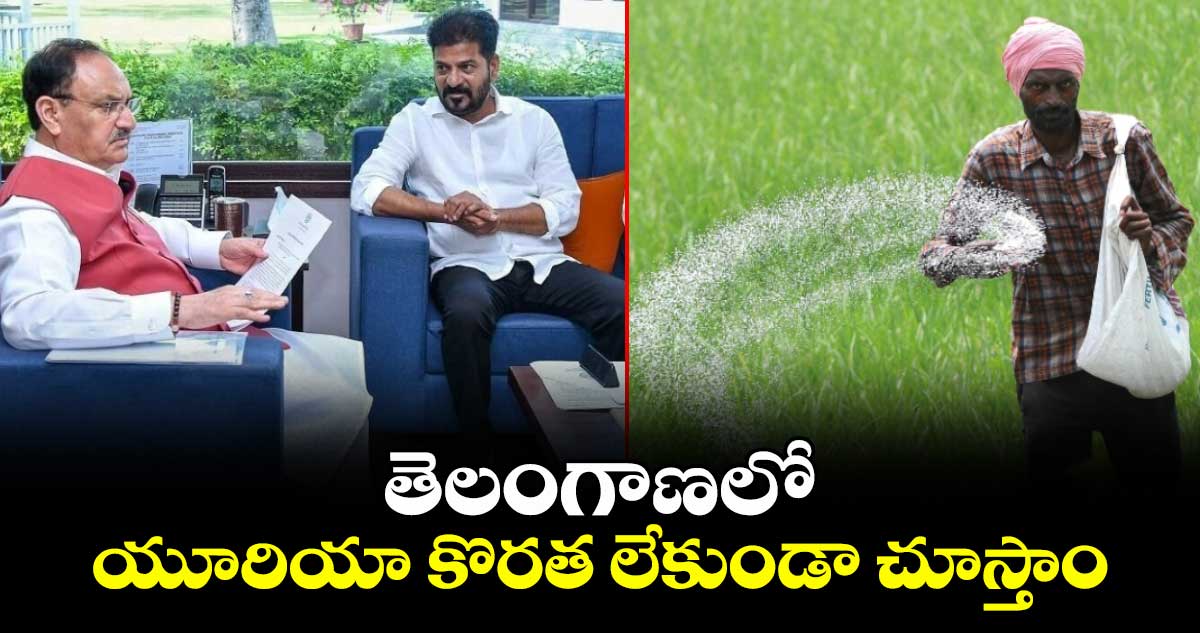 తెలంగాణలో యూరియా కొరత లేకుండా చూస్తాం