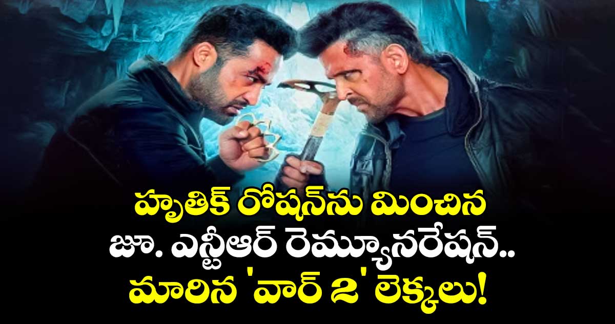 War2 : హృతిక్ రోషన్‌ను మించిన జూ. ఎన్టీఆర్ రెమ్యూనరేషన్.. మారిన 'వార్ 2' లెక్కలు!