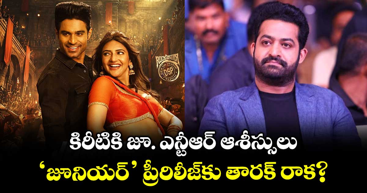 Jr NTR : కిరీటికి జూ. ఎన్టీఆర్ ఆశీస్సులు.. 'జూనియర్' ప్రీ-రిలీజ్కు తారక్ రాక?