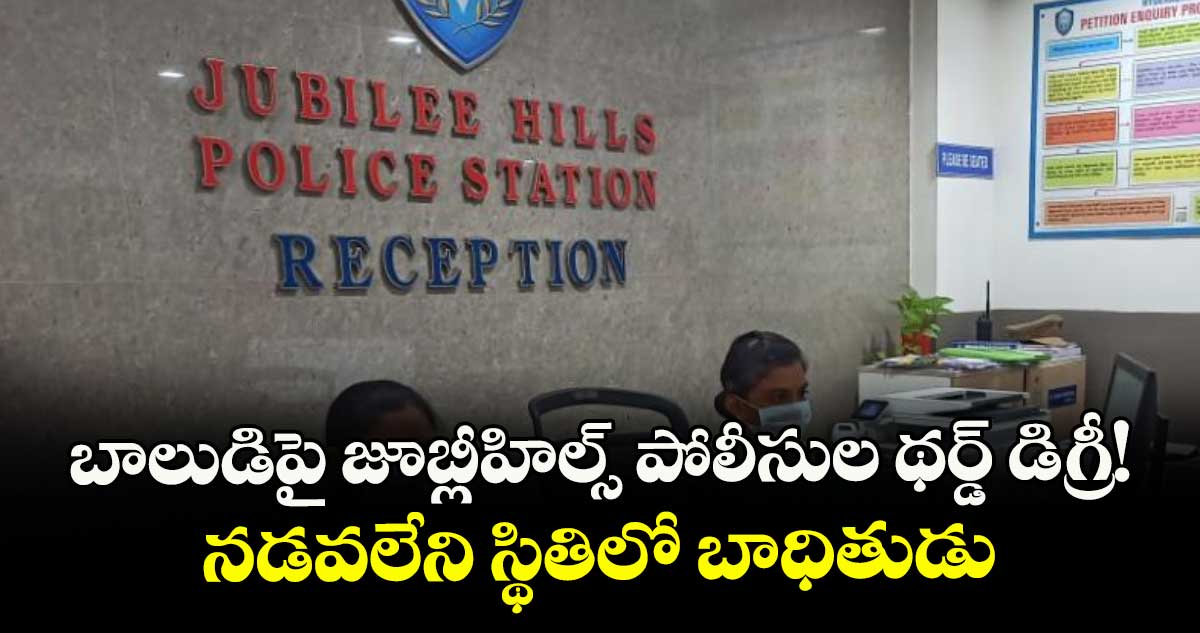 బాలుడిపై జూబ్లీహిల్స్ పోలీసుల థర్డ్ డిగ్రీ!..నడవలేని స్థితిలో బాధితుడు