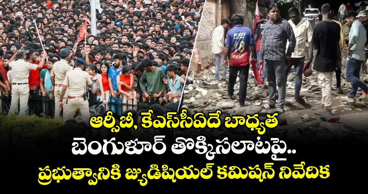 ఆర్సీబీ, కేఎస్సీఏదే బాధ్యత: బెంగుళూర్ తొక్కిసలాటపై ప్రభుత్వానికి జ్యుడిషియల్ కమిషన్ నివేదిక