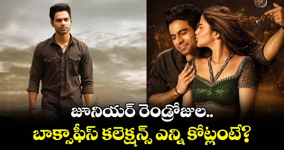 Junior Box Office: జూనియర్ రెండ్రోజుల బాక్సాఫీస్ కలెక్షన్స్ ఎన్ని కోట్లంటే?  హిట్ కొట్టాలంటే ఎంత రావాలి?